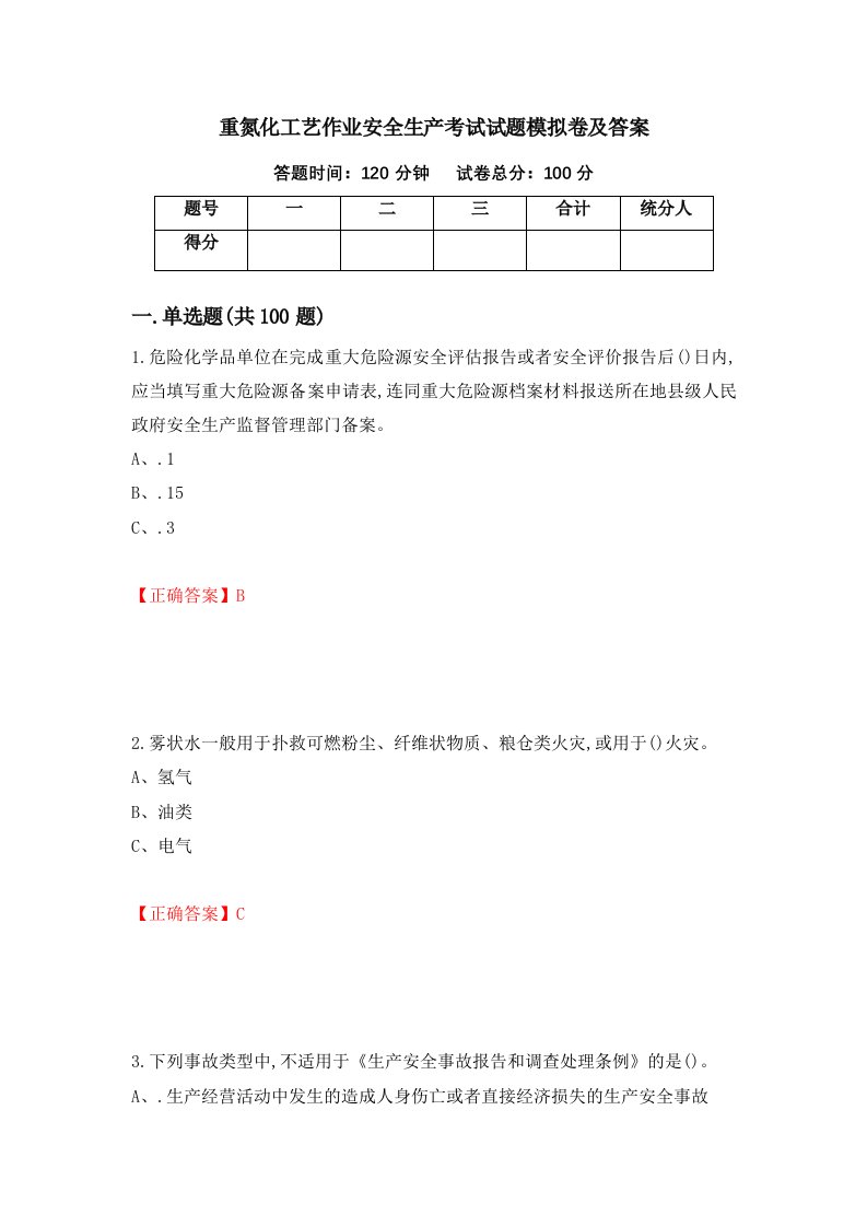 重氮化工艺作业安全生产考试试题模拟卷及答案18