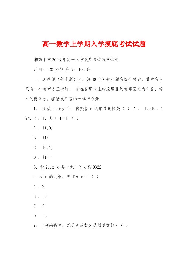 高一数学上学期入学摸底考试试题