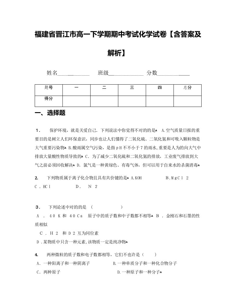 福建省晋江市高一下学期期中考试化学试卷【含答案及解析】