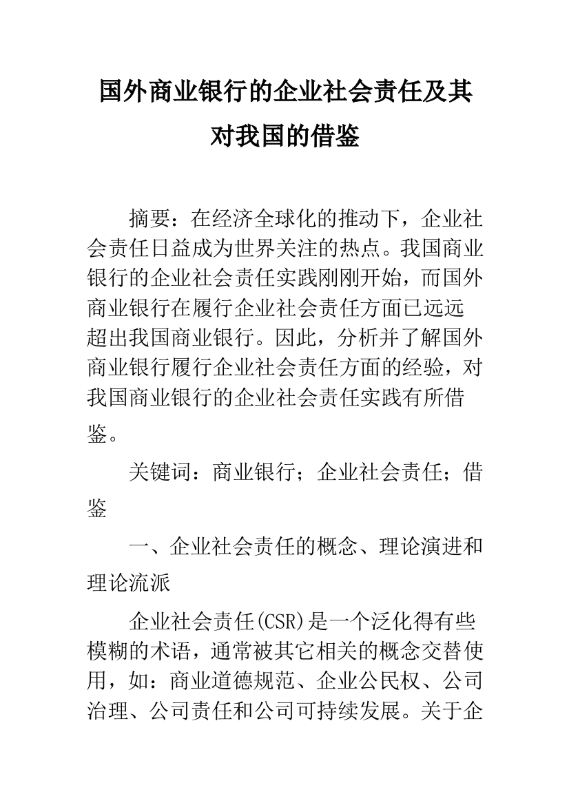 国外商业银行的企业社会责任及其对我国的借鉴