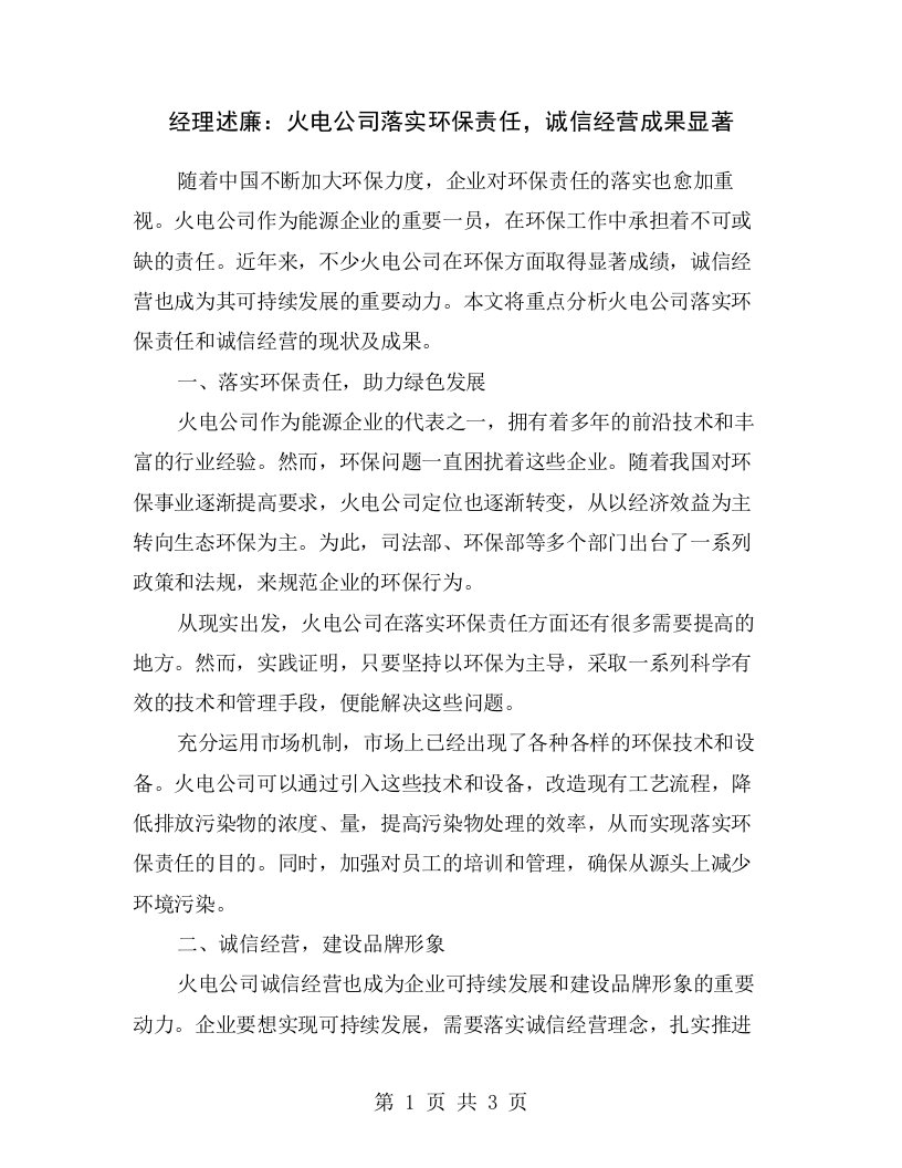 经理述廉：火电公司落实环保责任，诚信经营成果显著