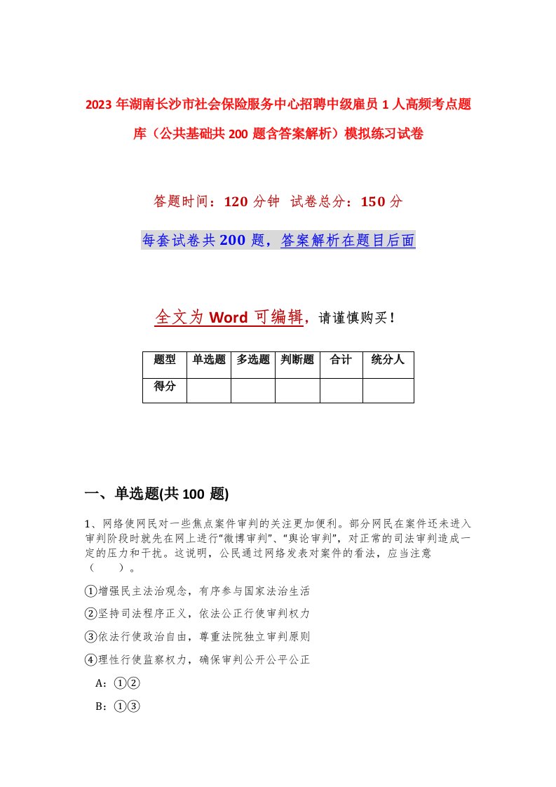 2023年湖南长沙市社会保险服务中心招聘中级雇员1人高频考点题库公共基础共200题含答案解析模拟练习试卷