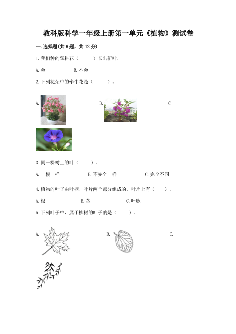 教科版科学一年级上册第一单元《植物》测试卷精品【必刷】