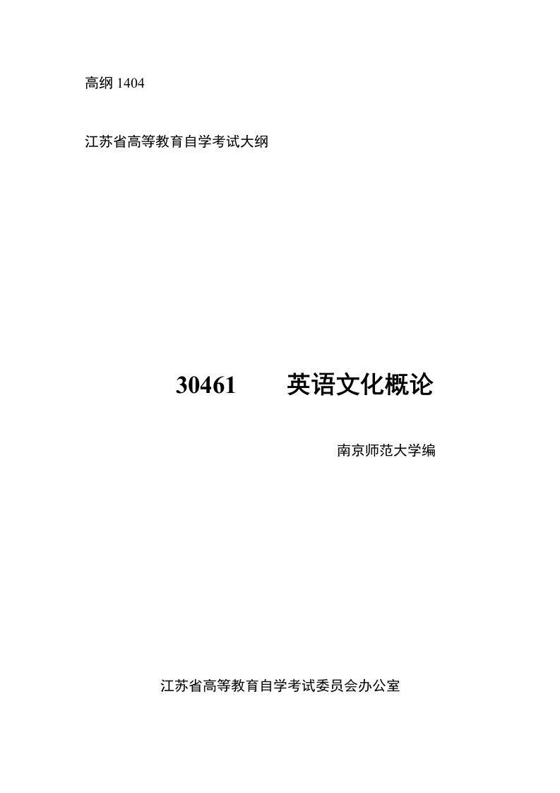 高纲1404江苏省高等教育自学考试大纲30461英语文化概论