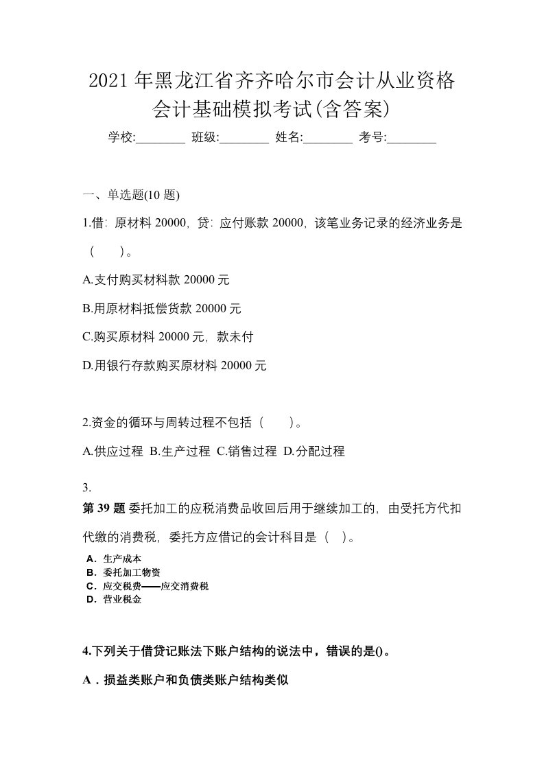 2021年黑龙江省齐齐哈尔市会计从业资格会计基础模拟考试含答案