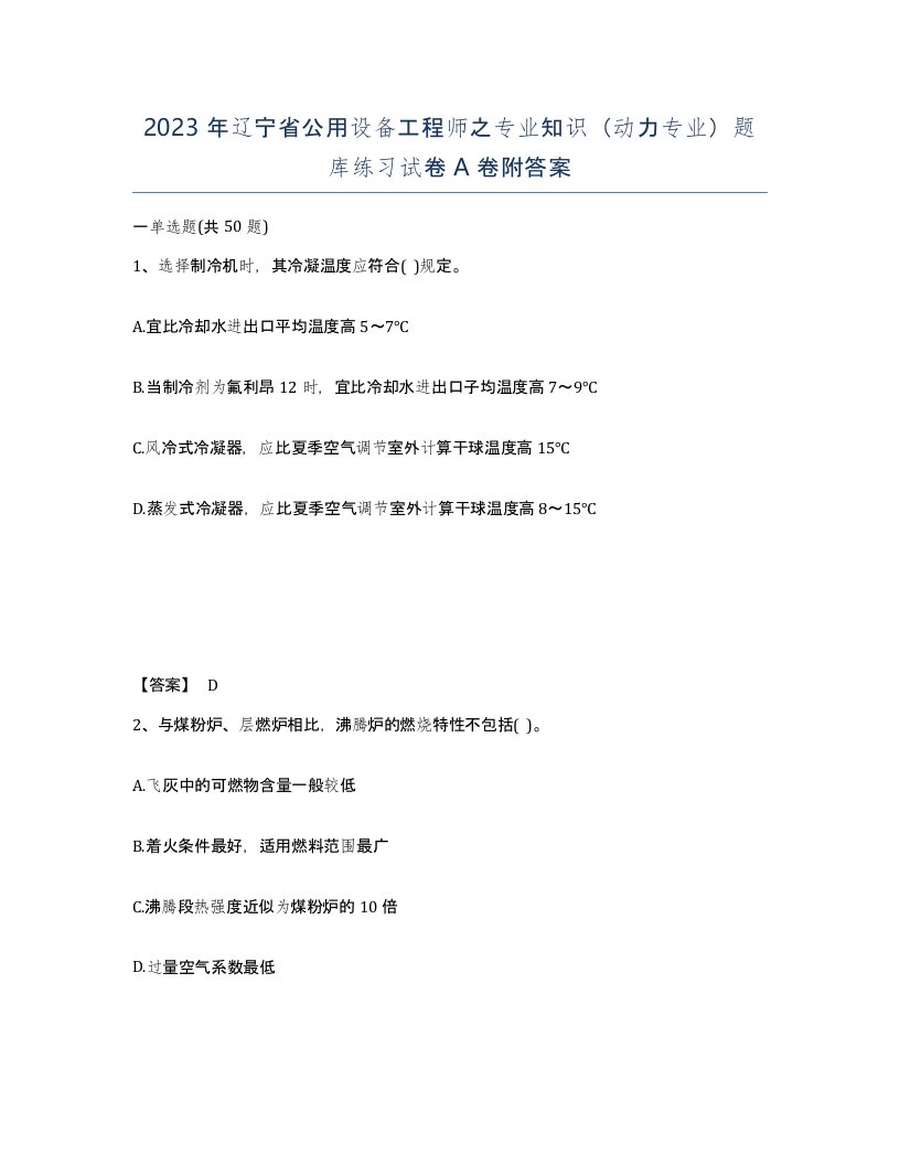 2023年辽宁省公用设备工程师之专业知识动力专业题库练习试卷A卷附答案