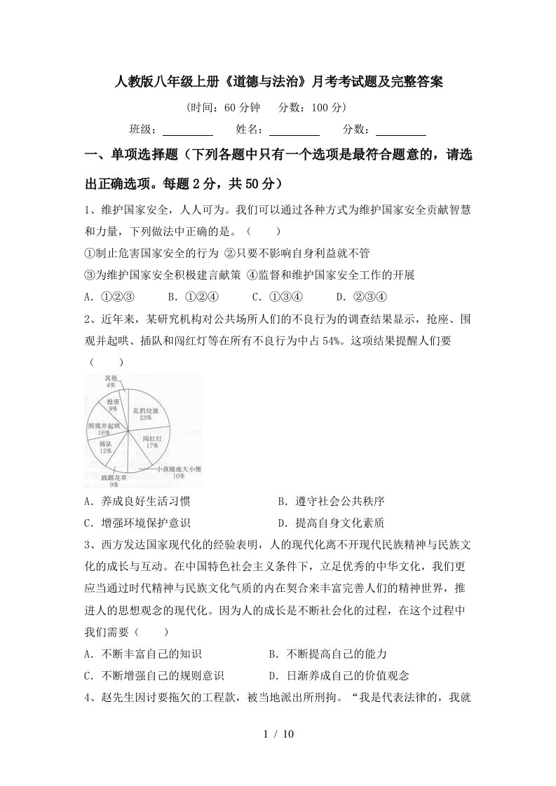 人教版八年级上册道德与法治月考考试题及完整答案