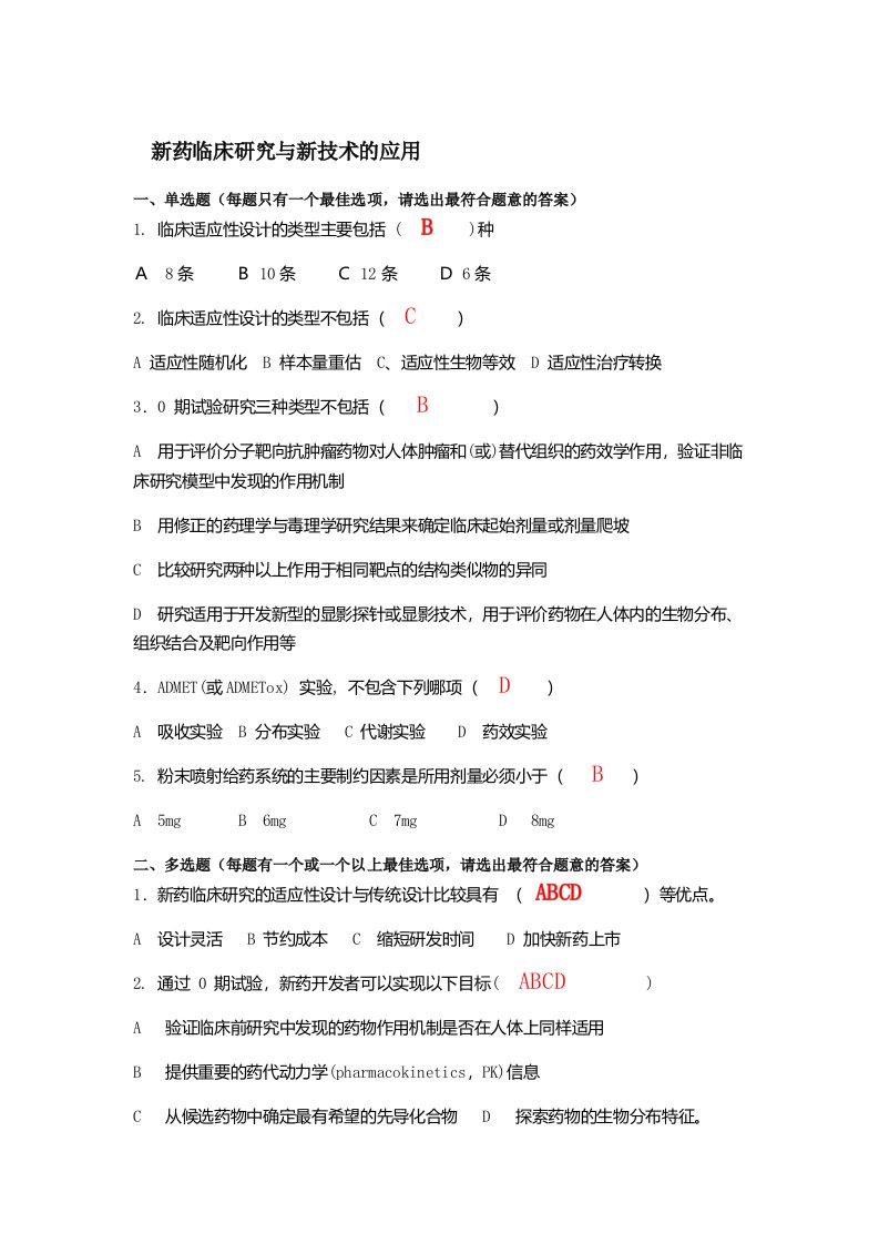 新药临床研究及新技术的应用