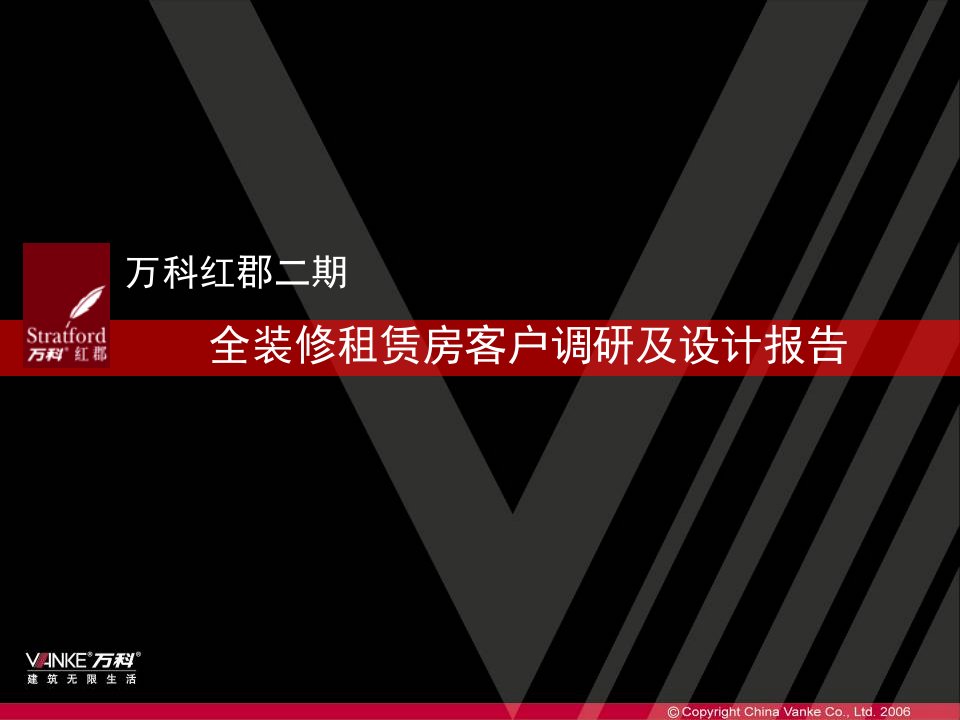 万科——全装修租赁房客户调研及设