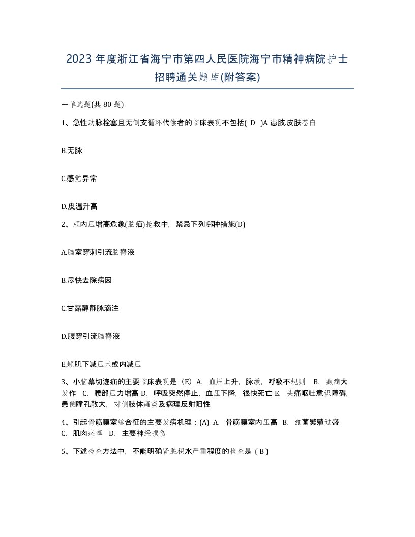 2023年度浙江省海宁市第四人民医院海宁市精神病院护士招聘通关题库附答案