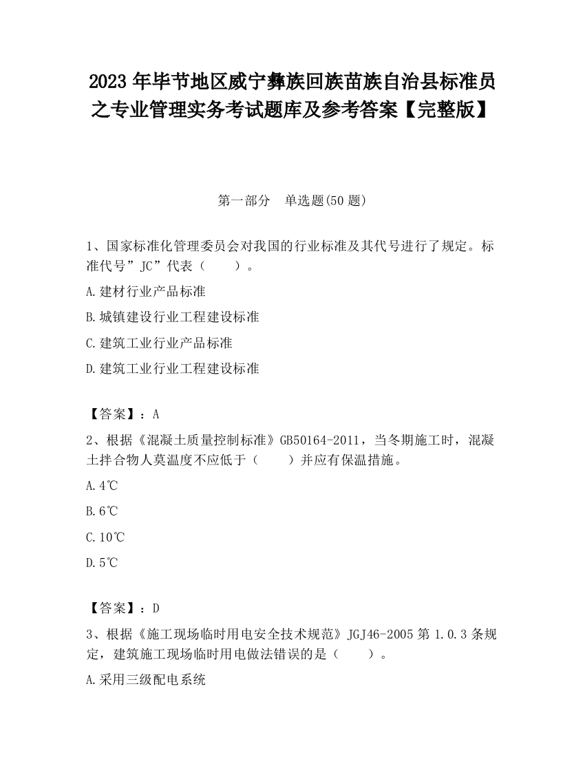 2023年毕节地区威宁彝族回族苗族自治县标准员之专业管理实务考试题库及参考答案【完整版】