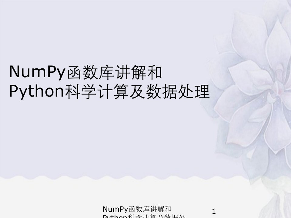 NumPy函数库讲解与Python科学计算及数据处理