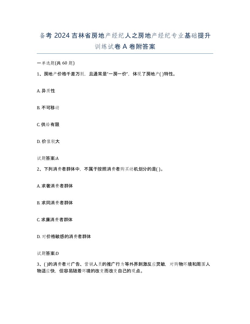 备考2024吉林省房地产经纪人之房地产经纪专业基础提升训练试卷A卷附答案