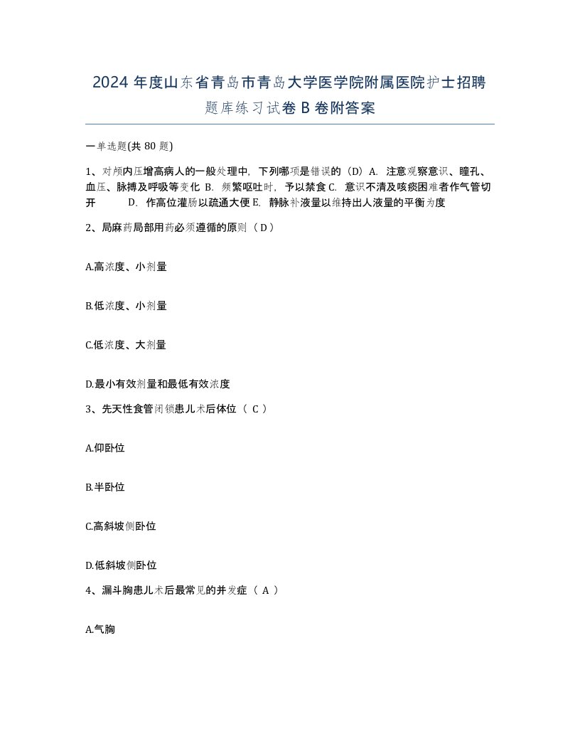 2024年度山东省青岛市青岛大学医学院附属医院护士招聘题库练习试卷B卷附答案