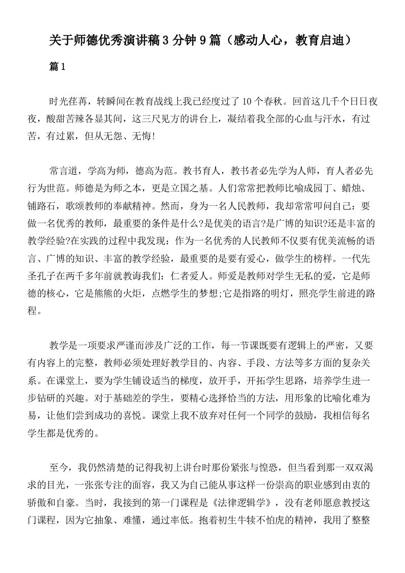 关于师德优秀演讲稿3分钟9篇（感动人心，教育启迪）