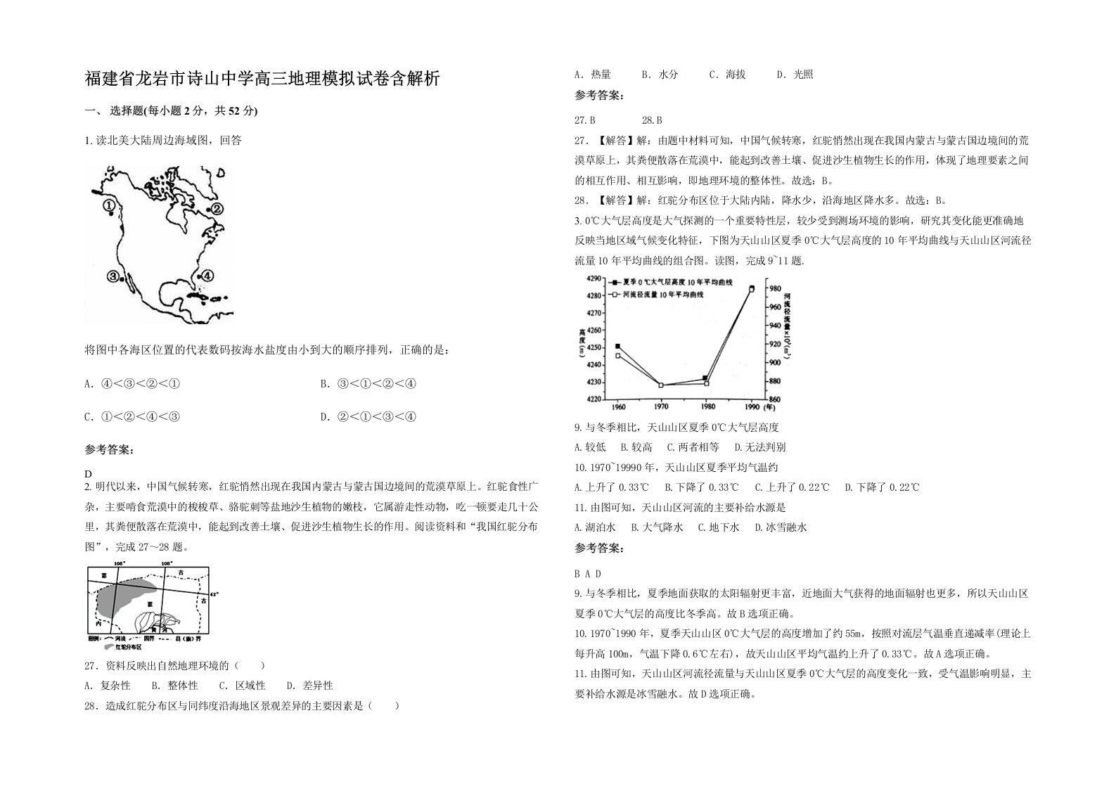 福建省龙岩市诗山中学高三地理模拟试卷含解析