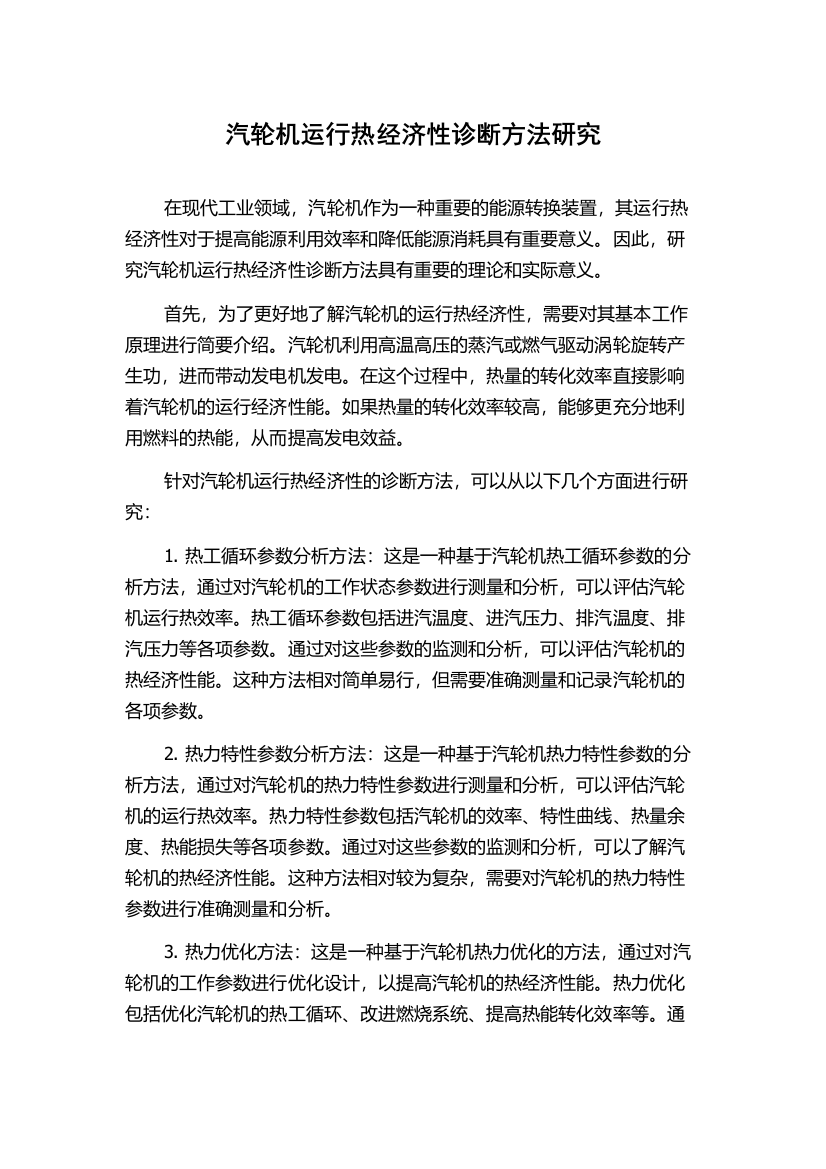 汽轮机运行热经济性诊断方法研究