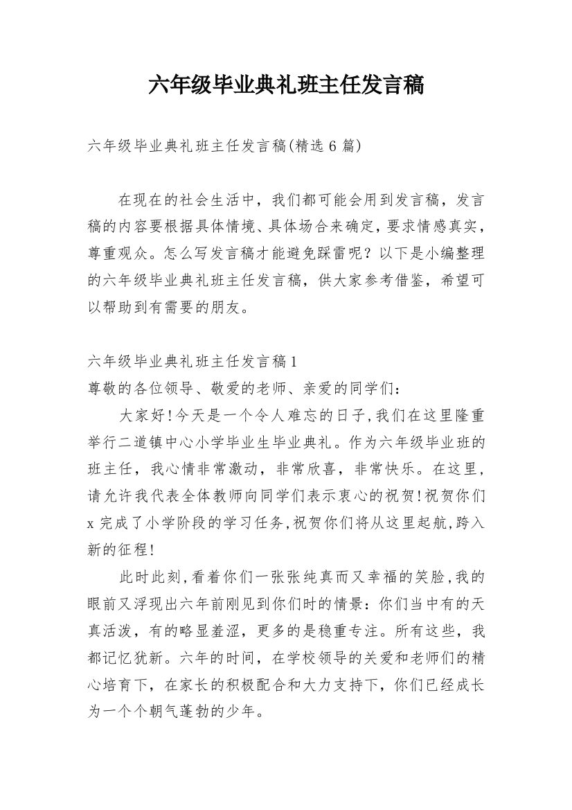 六年级毕业典礼班主任发言稿_15