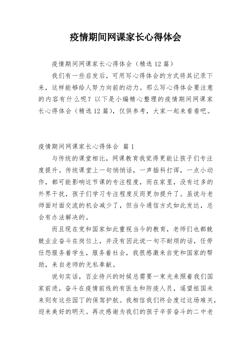 疫情期间网课家长心得体会