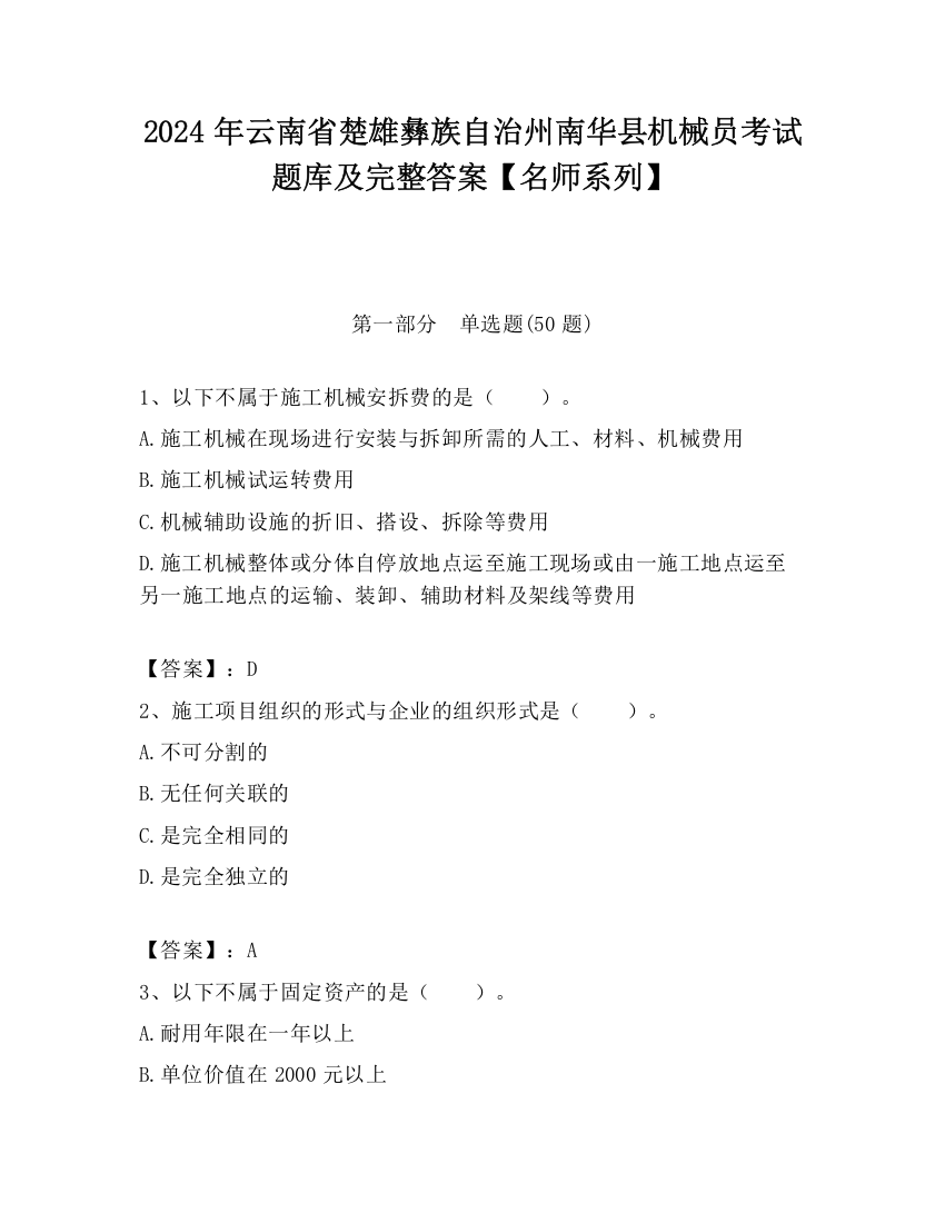 2024年云南省楚雄彝族自治州南华县机械员考试题库及完整答案【名师系列】