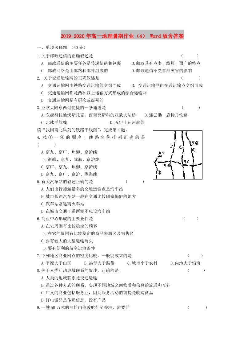 2019-2020年高一地理暑期作业（4）