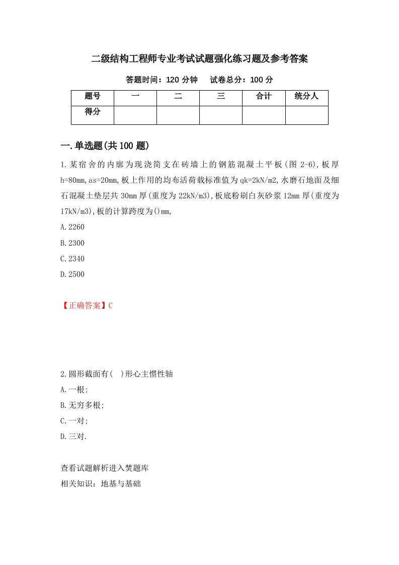 二级结构工程师专业考试试题强化练习题及参考答案第50套