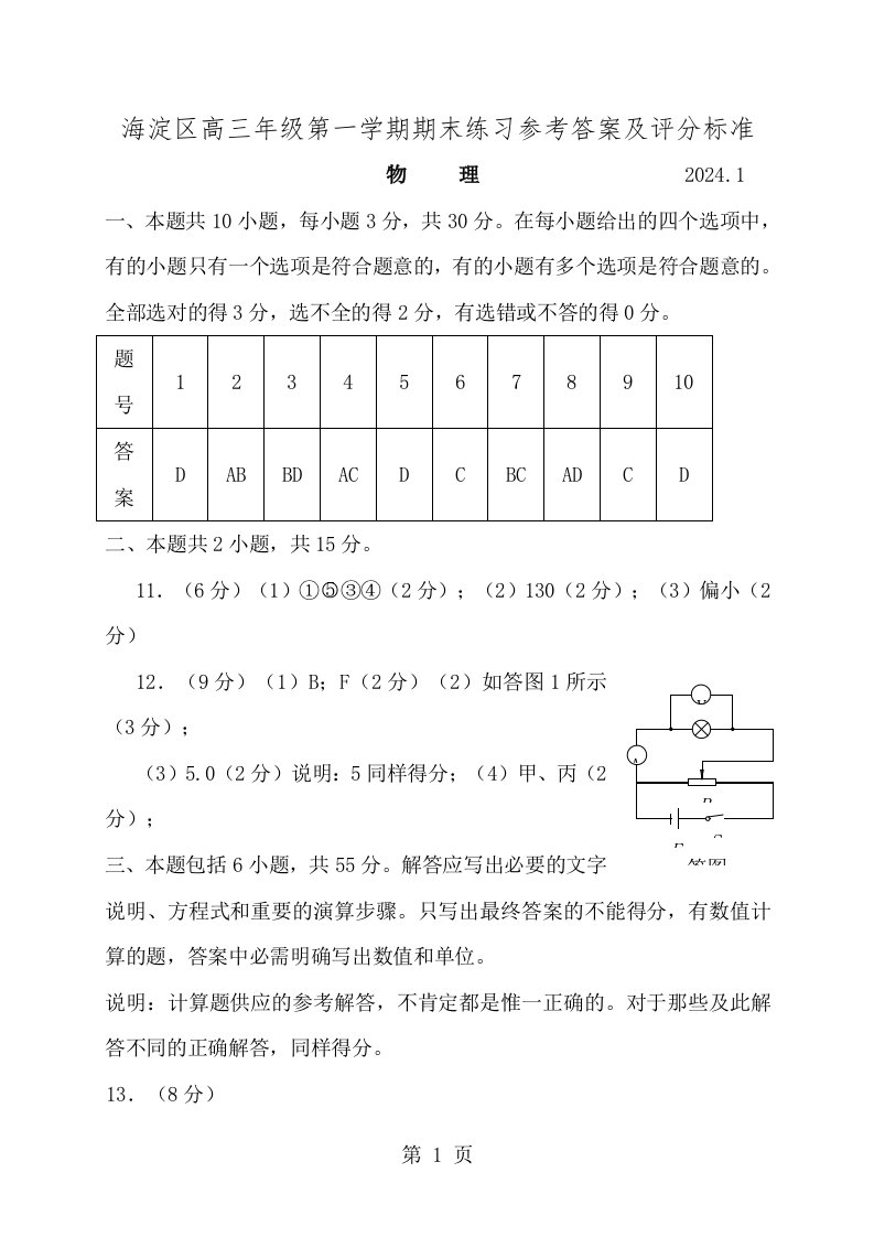 海淀区2024高三物理期末试题及答案