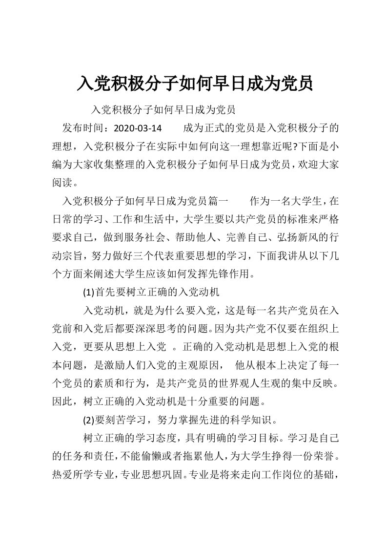 入党积极分子如何早日成为党员