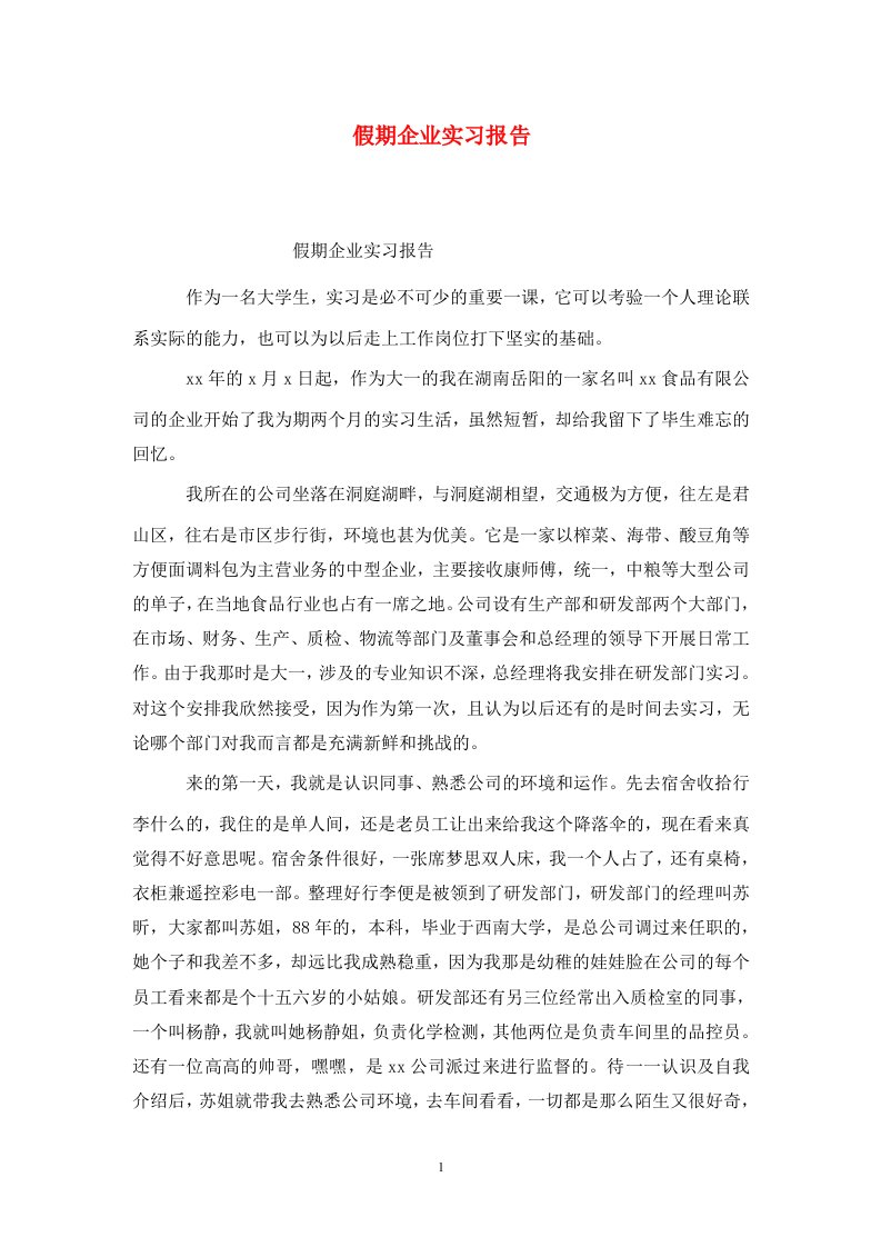 精选假期企业实习报告