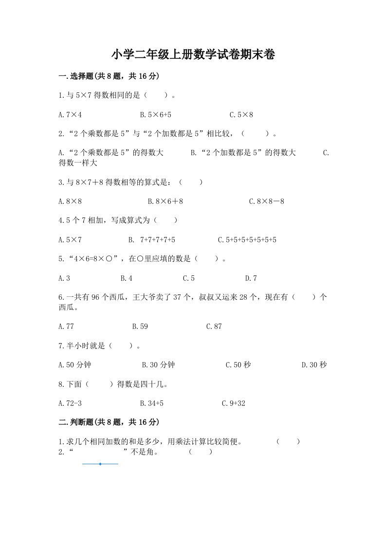 小学二年级上册数学试卷期末卷附答案（b卷）