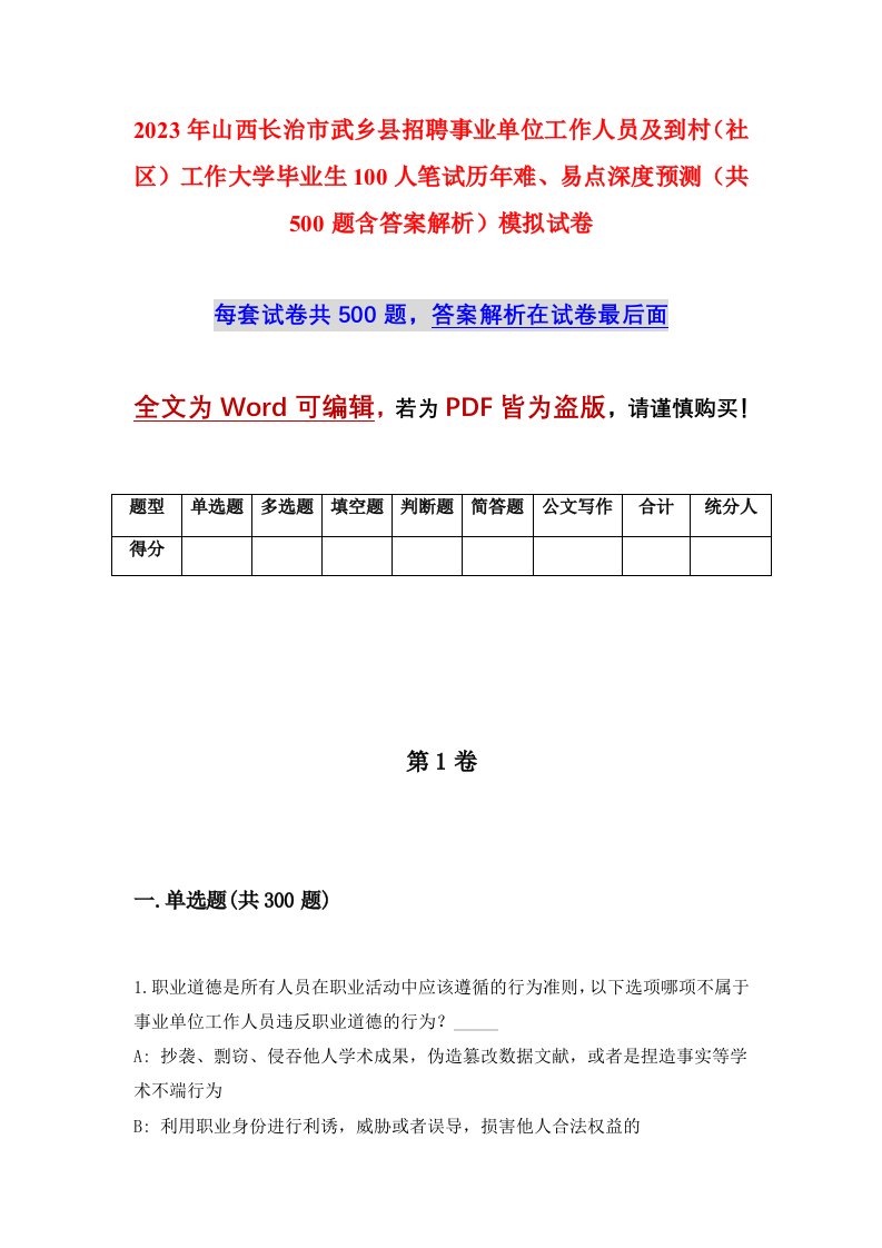 2023年山西长治市武乡县招聘事业单位工作人员及到村社区工作大学毕业生100人笔试历年难易点深度预测共500题含答案解析模拟试卷