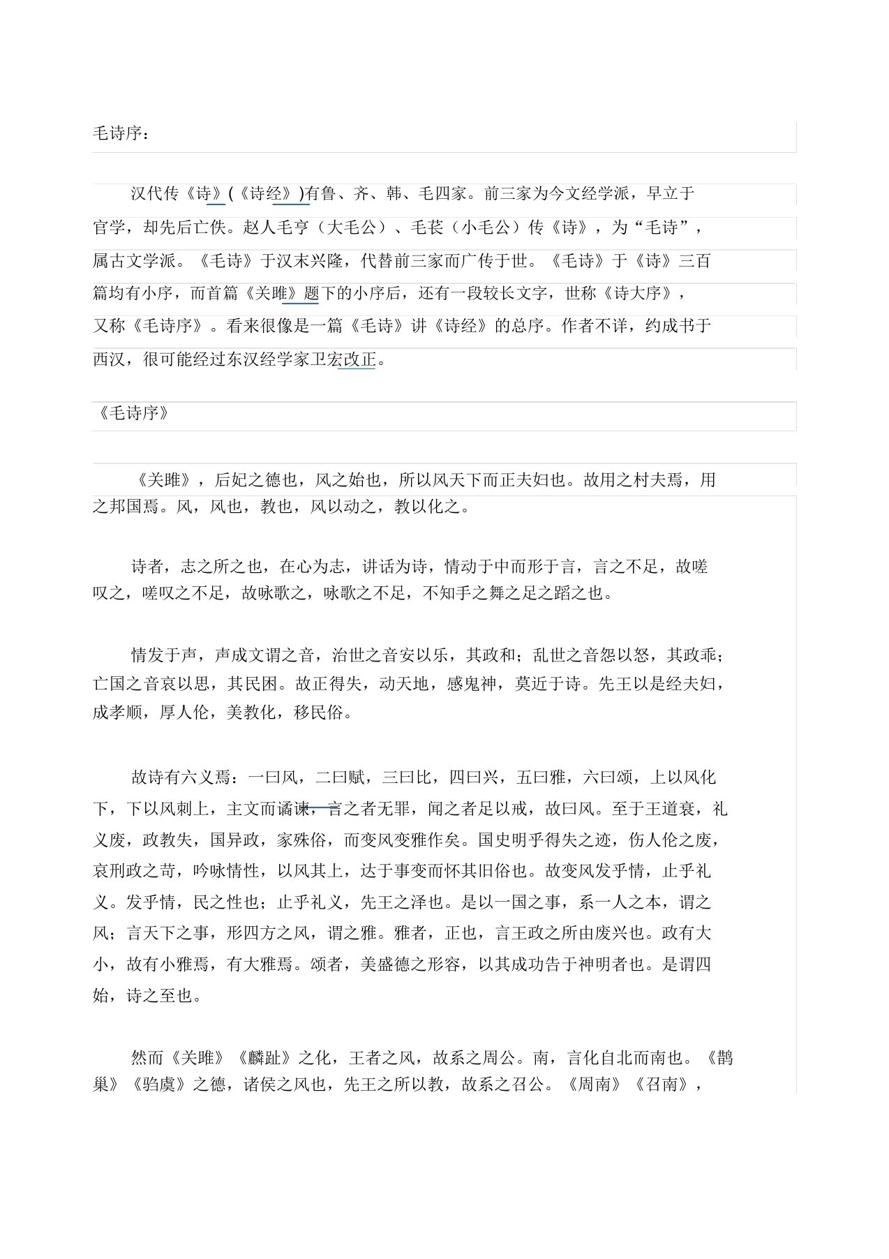 《毛诗序》全文翻译及释义