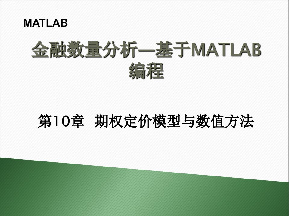 金融MATLAB-第10章课件