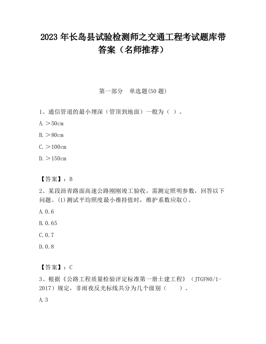 2023年长岛县试验检测师之交通工程考试题库带答案（名师推荐）