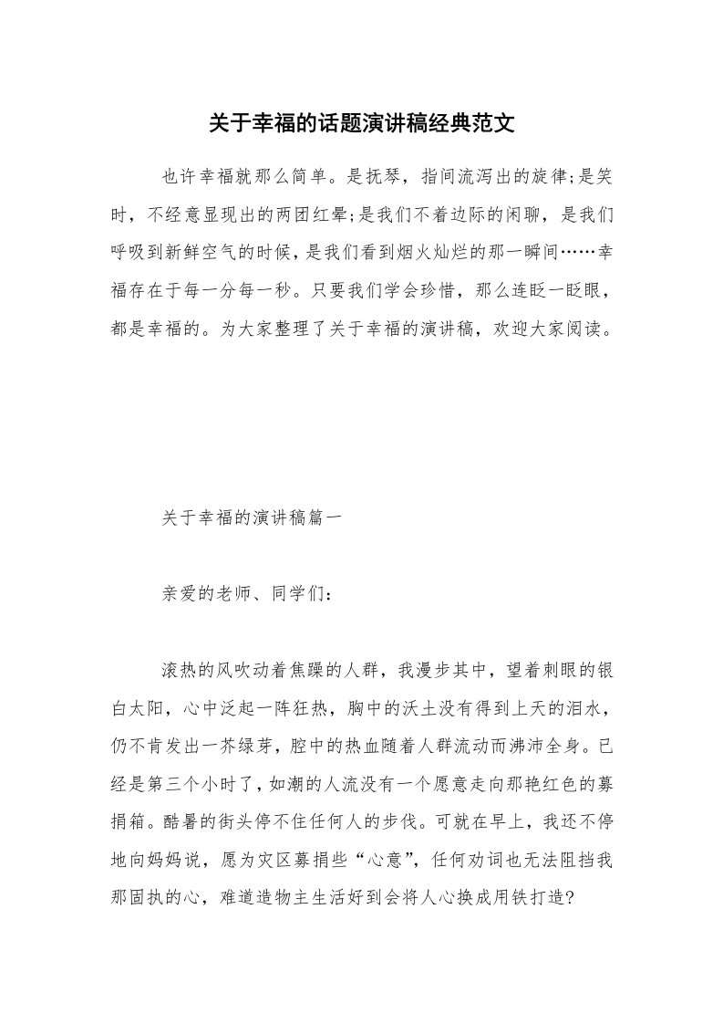 关于幸福的话题演讲稿经典范文