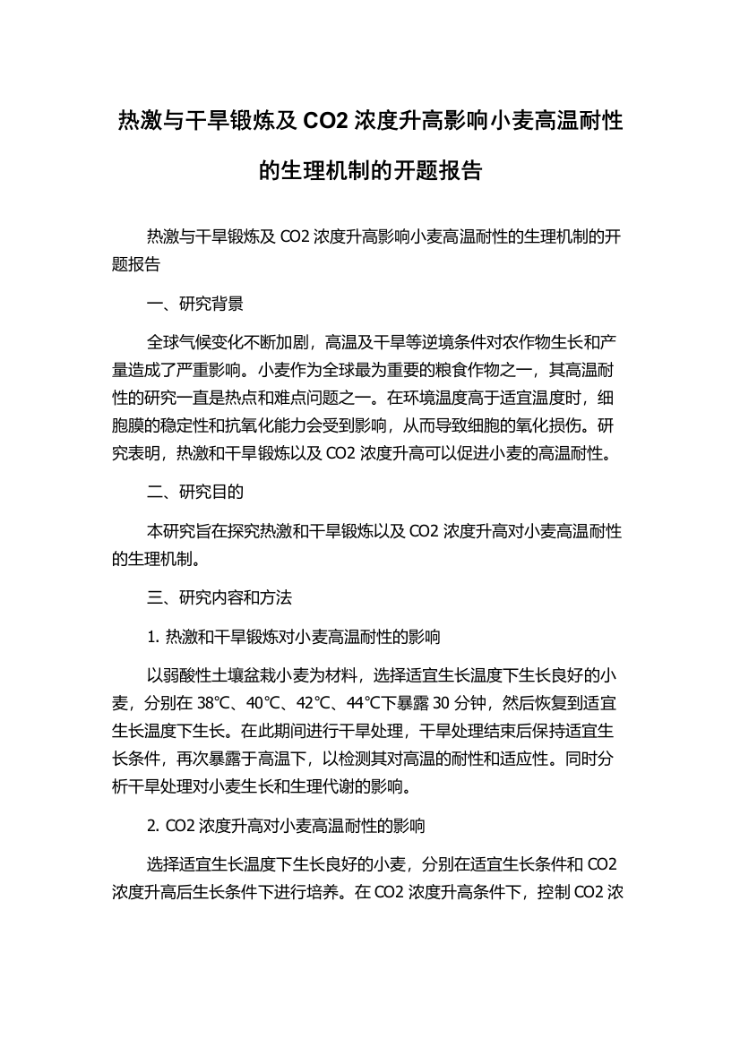 热激与干旱锻炼及CO2浓度升高影响小麦高温耐性的生理机制的开题报告