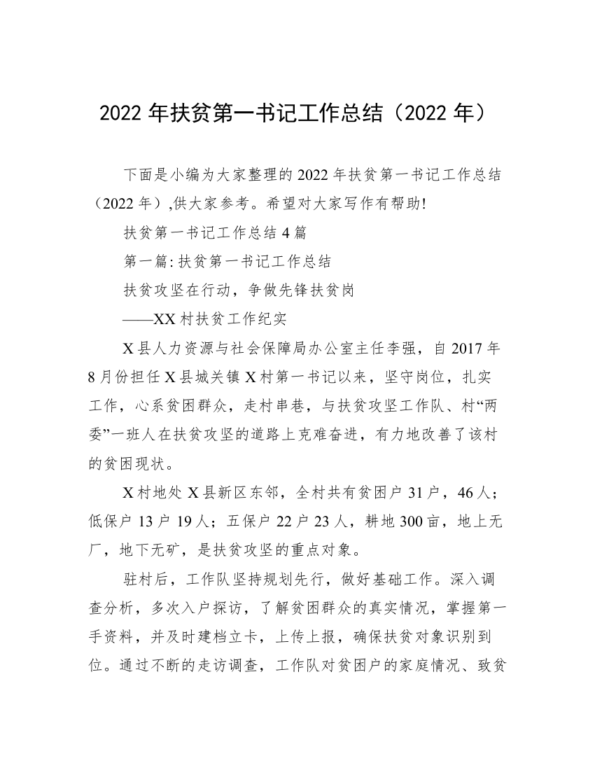 2022年扶贫第一书记工作总结（2022年）