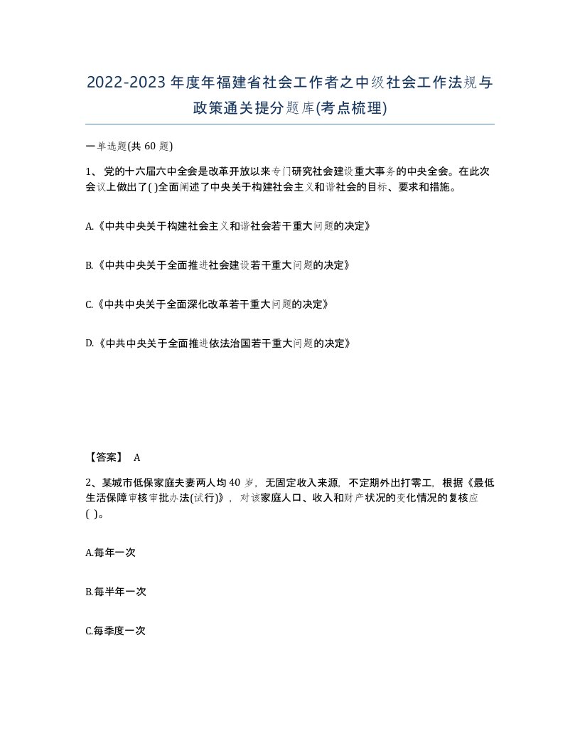 2022-2023年度年福建省社会工作者之中级社会工作法规与政策通关提分题库考点梳理