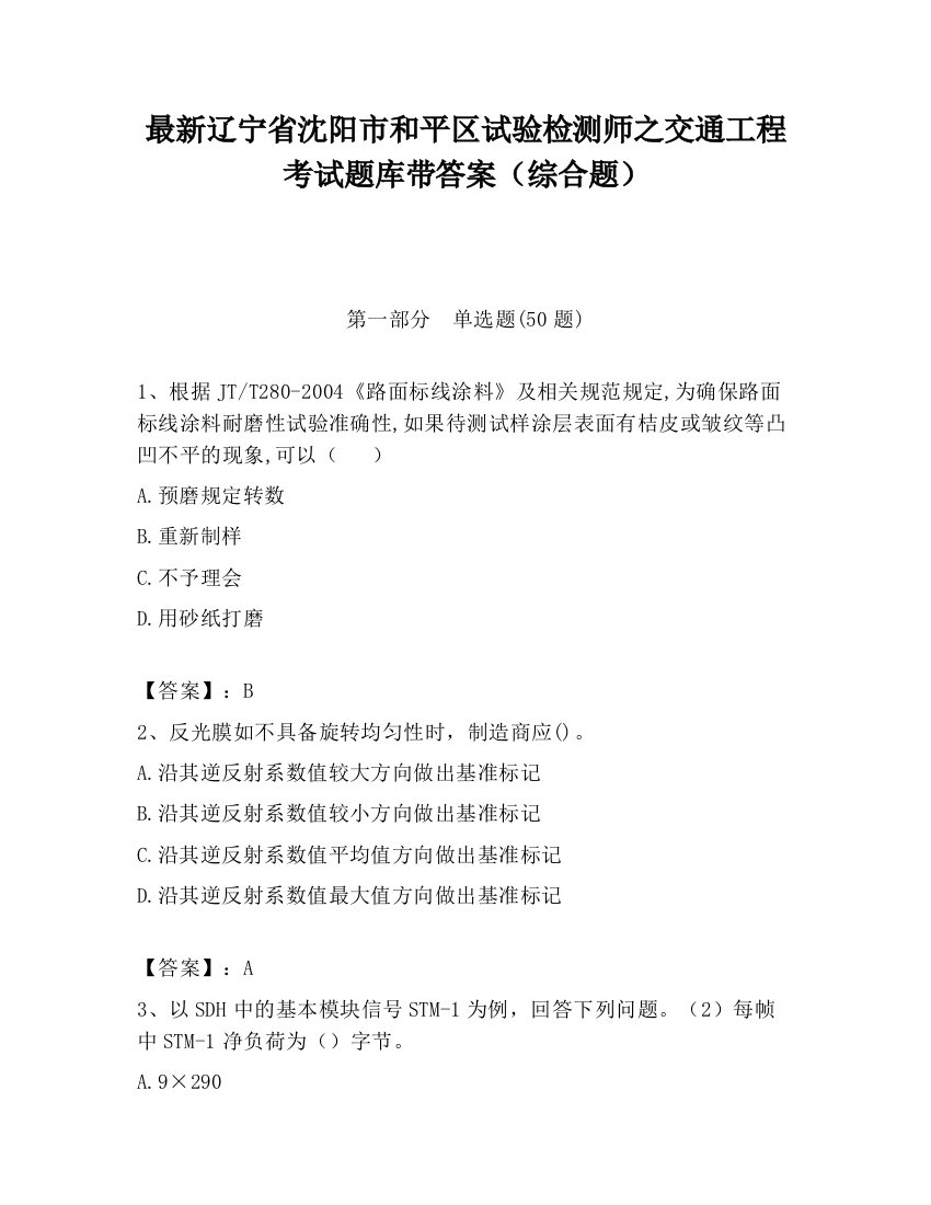 最新辽宁省沈阳市和平区试验检测师之交通工程考试题库带答案（综合题）