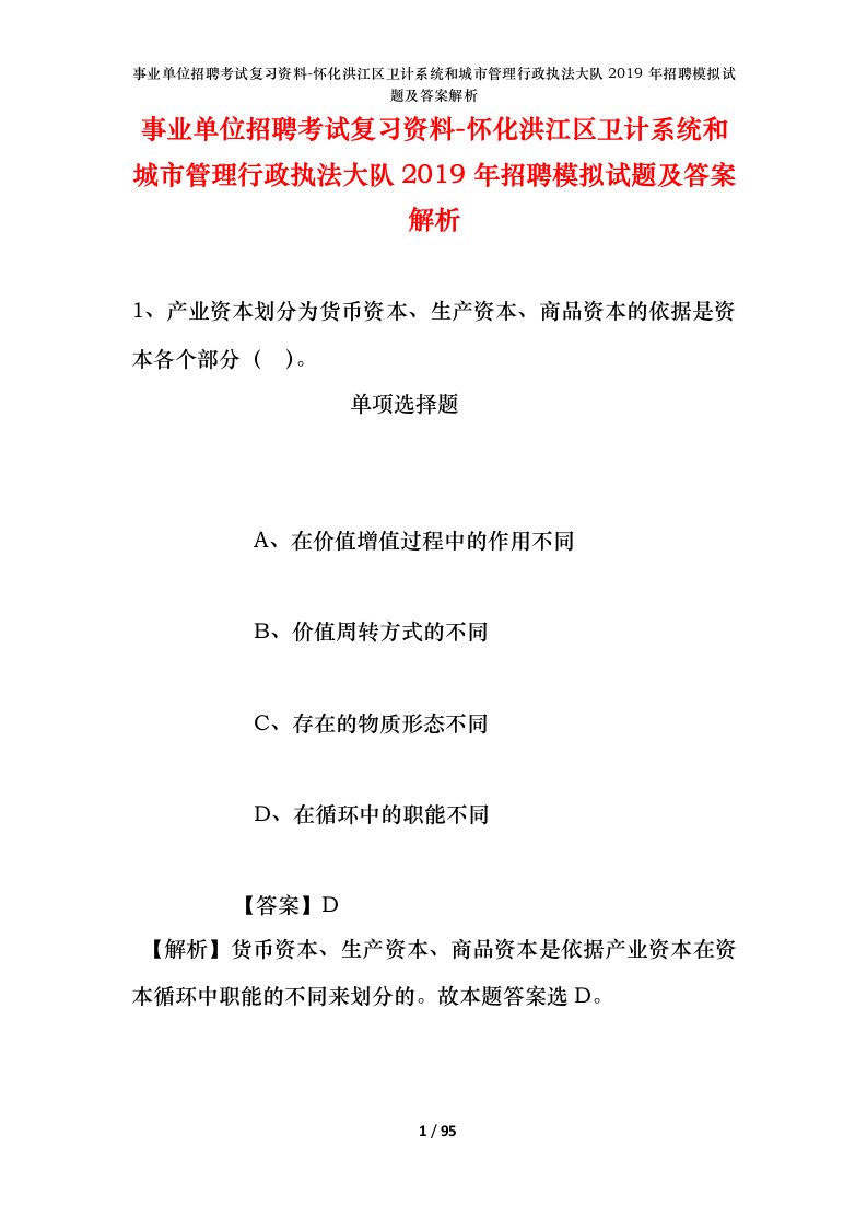 事业单位招聘考试复习资料-怀化洪江区卫计系统和城市管理行政执法大队2019年招聘模拟试题及答案解析