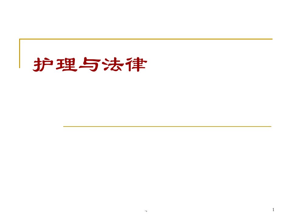 复习课件护理与法律课件