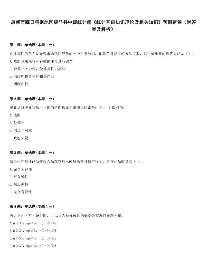 最新西藏日喀则地区康马县中级统计师《统计基础知识理论及相关知识》预测密卷（附答案及解析）