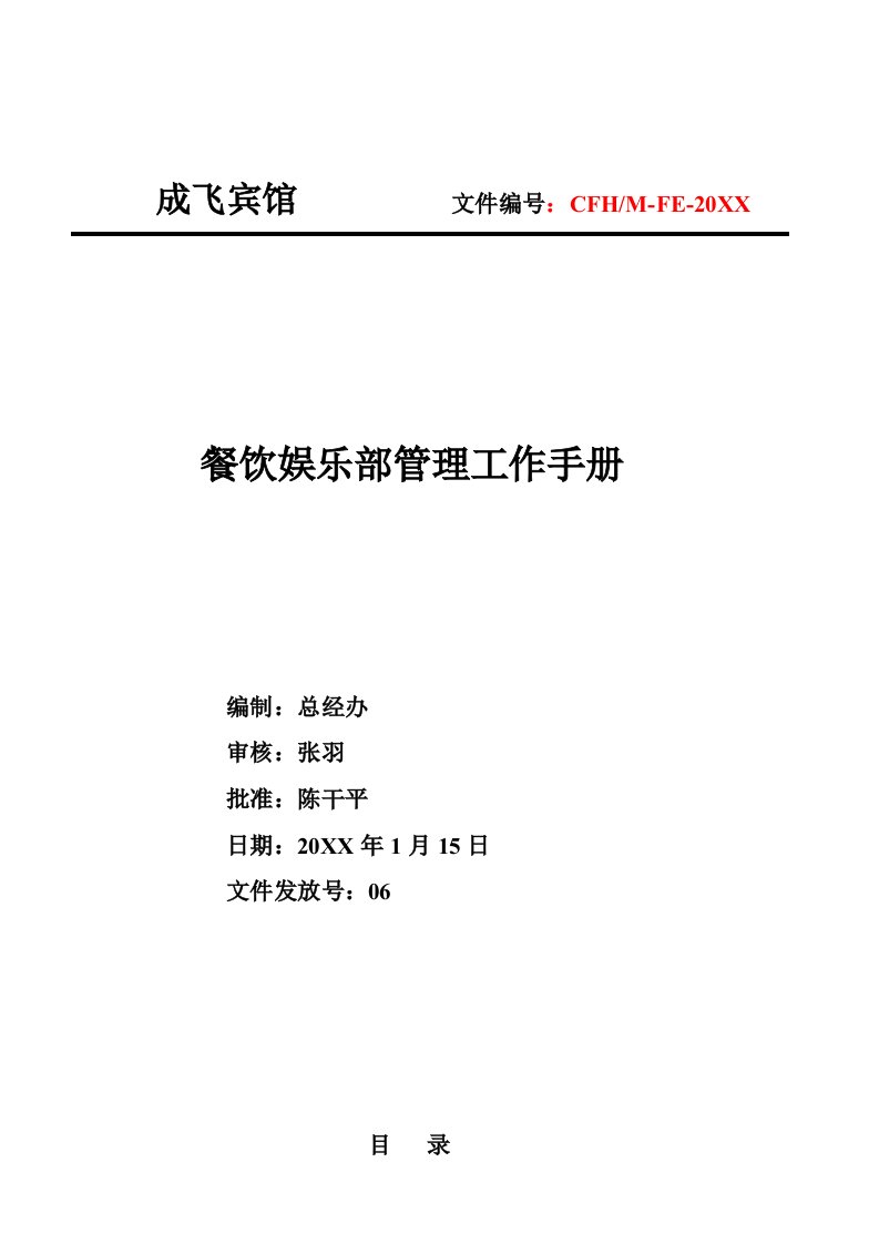 企业管理手册-餐饮娱乐部管理工作手册