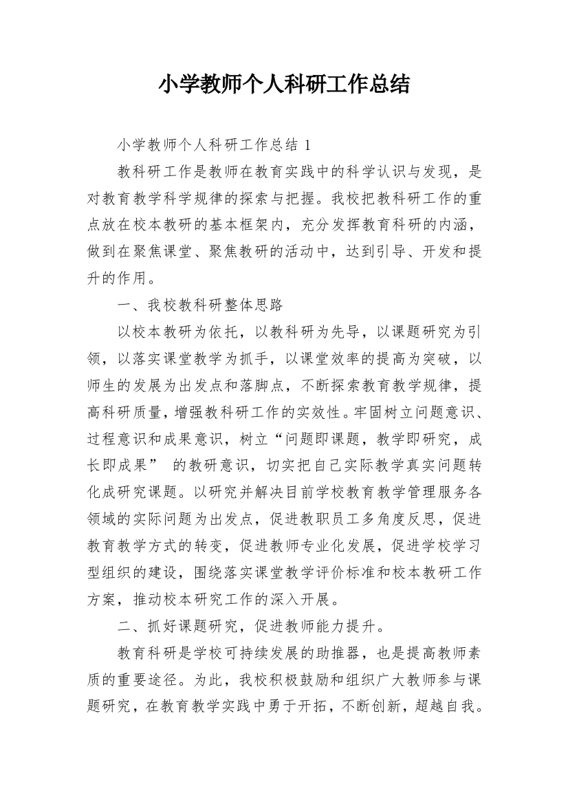 小学教师个人科研工作总结_1