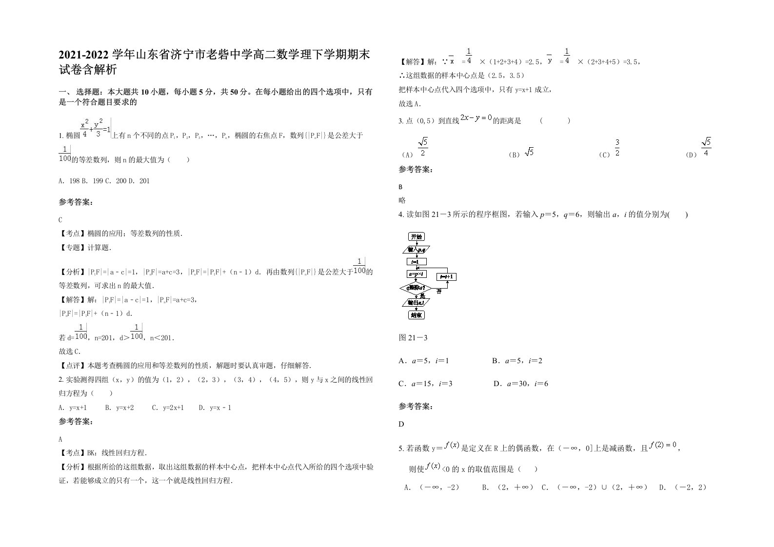 2021-2022学年山东省济宁市老砦中学高二数学理下学期期末试卷含解析