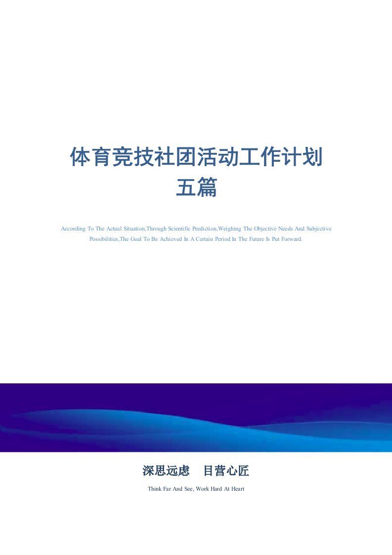 2021年体育竞技社团活动工作计划五篇范文