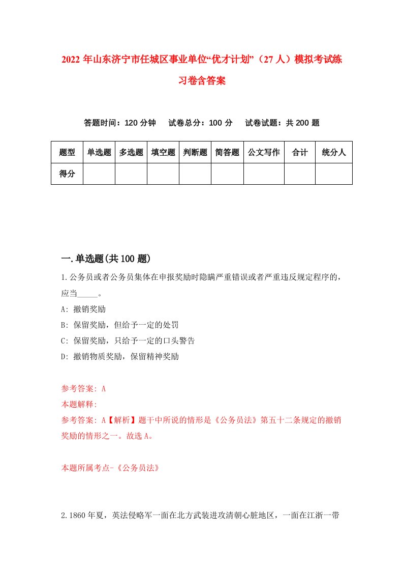 2022年山东济宁市任城区事业单位优才计划27人模拟考试练习卷含答案3