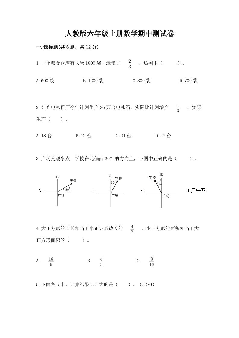 人教版六年级上册数学期中测试卷【各地真题】