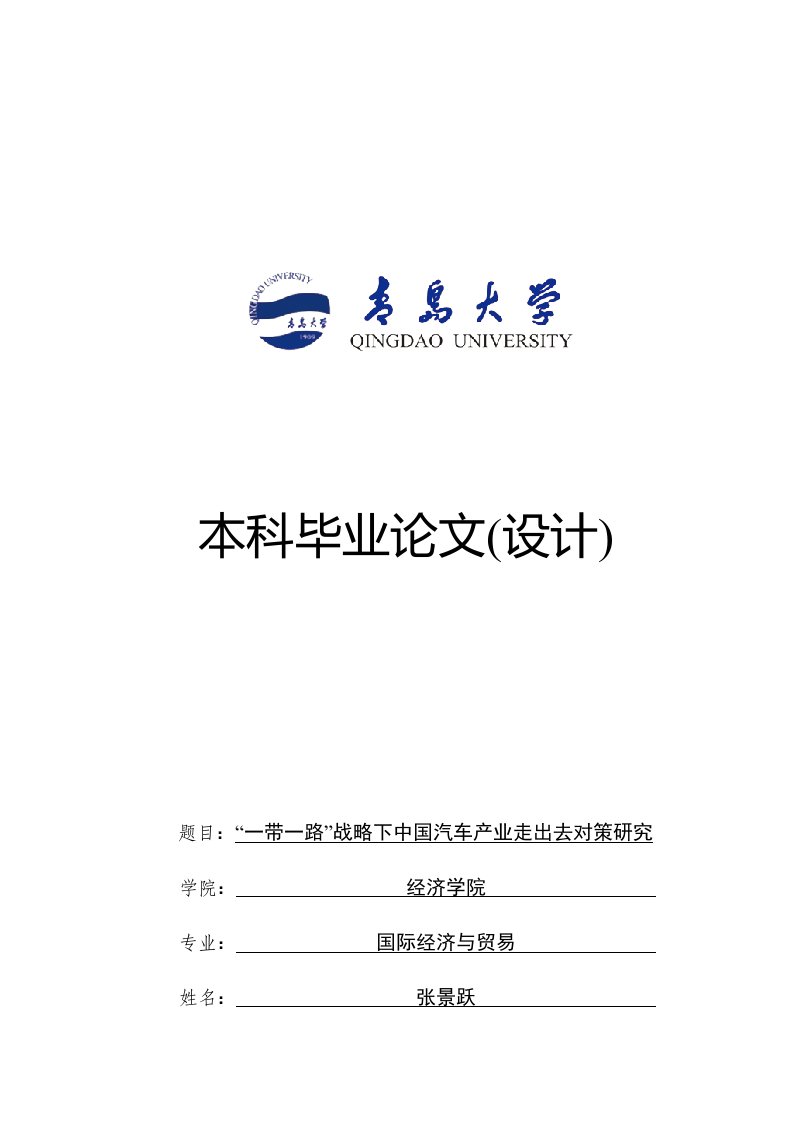 一带一路战略下中国汽车产业走出去对策研究-国际经济贸易专业本科毕业论文(设计)