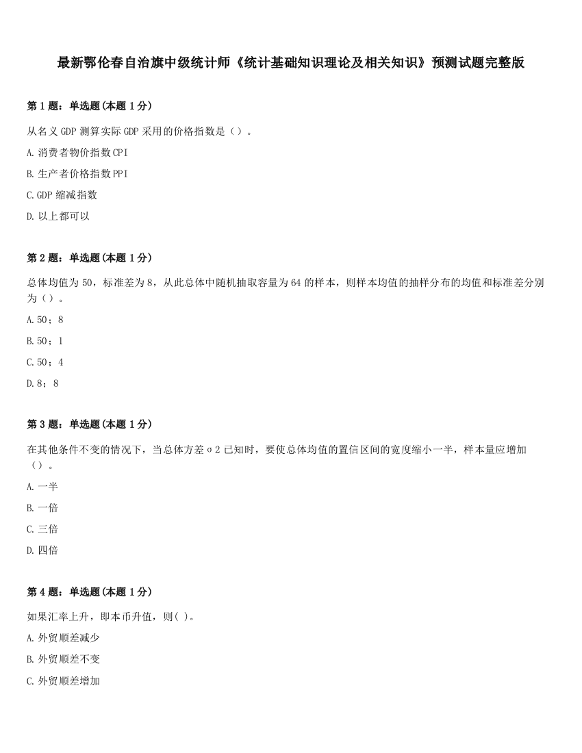 最新鄂伦春自治旗中级统计师《统计基础知识理论及相关知识》预测试题完整版